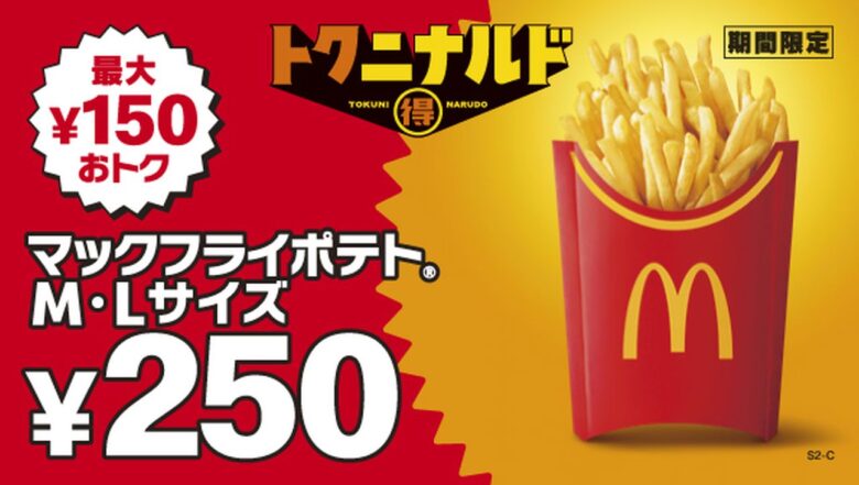 マックのポテトM・Lがどちらも250円！11月2日から12日間、秋のお出かけのお供に