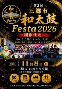 和太鼓の響きが三郷に帰ってくる！「三郷市和太鼓Festa2026」11月8日開催