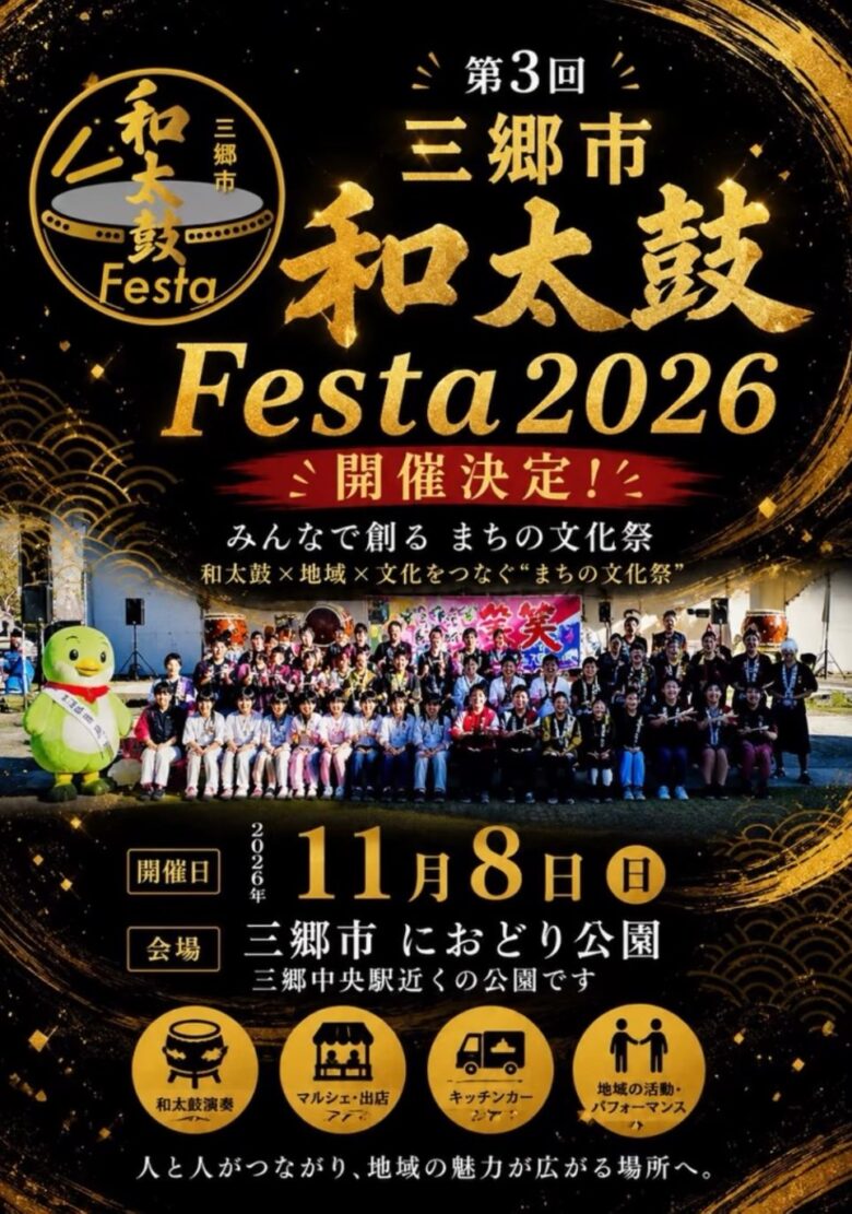 和太鼓の響きが三郷に帰ってくる!「三郷市和太鼓Festa2026」11月8日開催