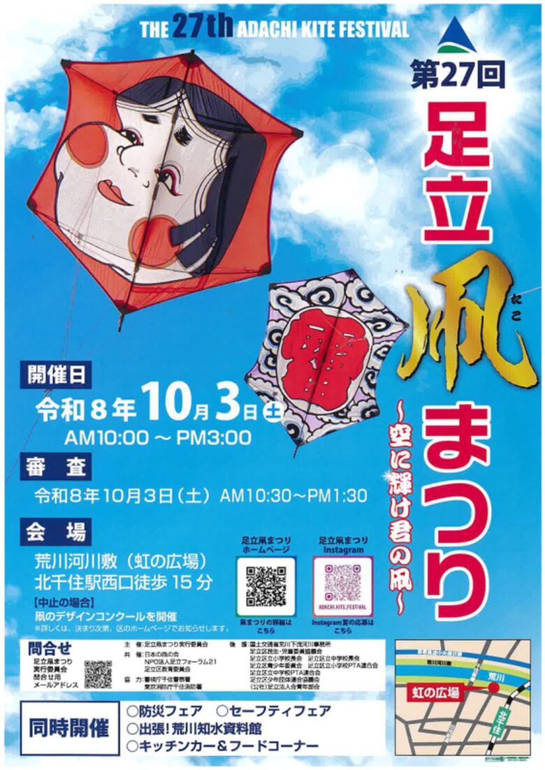 荒川の空に、子どもたちの手作り凧が舞う!「第27回足立凧まつり」10月3日開催
