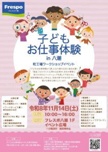 手術のトレーニングも、町工場のものづくりも！フレスポ八潮で11月14日「子どもお仕事体験」