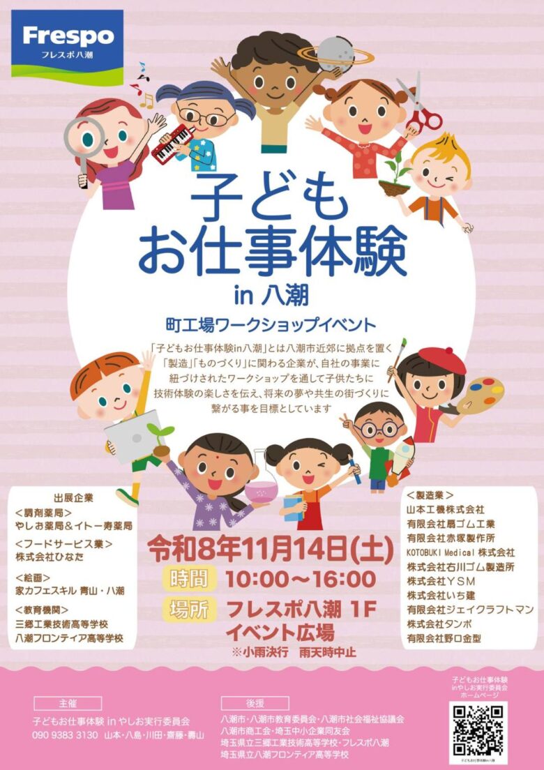 手術のトレーニングも、町工場のものづくりも!フレスポ八潮で11月14日「子どもお仕事体験」