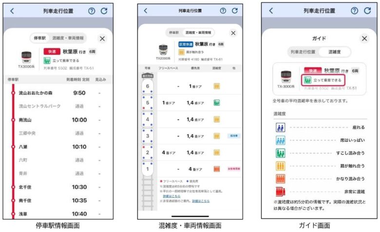 TXで少し空いている車両を選べる?公式アプリに混雑表示、10月7日から新機能