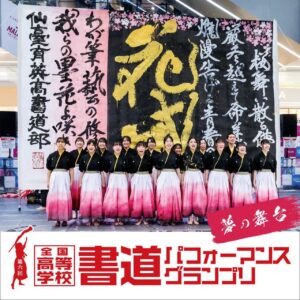 高校生の一筆に注目！レイクタウンで書道パフォーマンス関東大会、11月7日開催  サブタイトル
