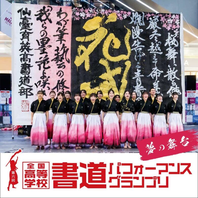 高校生の一筆に注目！レイクタウンで書道パフォーマンス関東大会、11月7日開催 サブタイトル