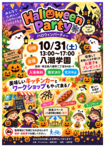 仮装でお菓子のプレゼントも！八潮学園で10月31日、ハロウィンパーティー開催