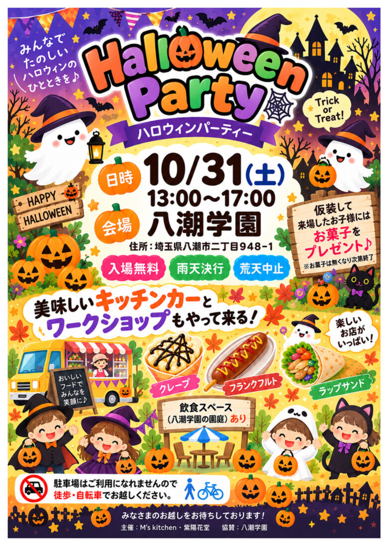 仮装でお菓子のプレゼントも！八潮学園で10月31日、ハロウィンパーティー開催