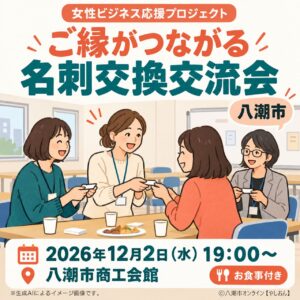 八潮で女性の仕事のつながりを広げよう　食事付き「名刺交換交流会」12月2日開催