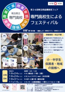 八潮フロンティア高校も参加！レイクタウンで「専門高校の学び」を体験、10月24日開催
