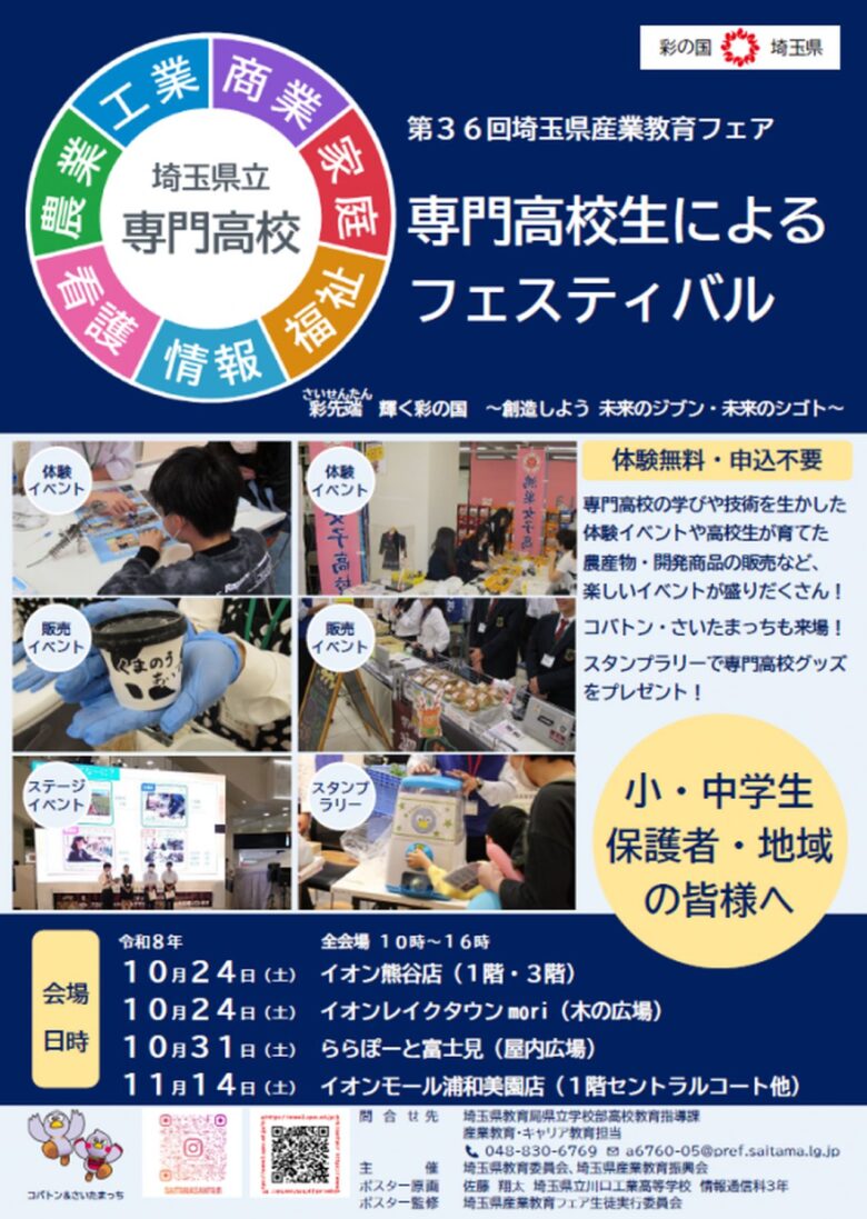 八潮フロンティア高校も参加!レイクタウンで「専門高校の学び」を体験、10月24日開催