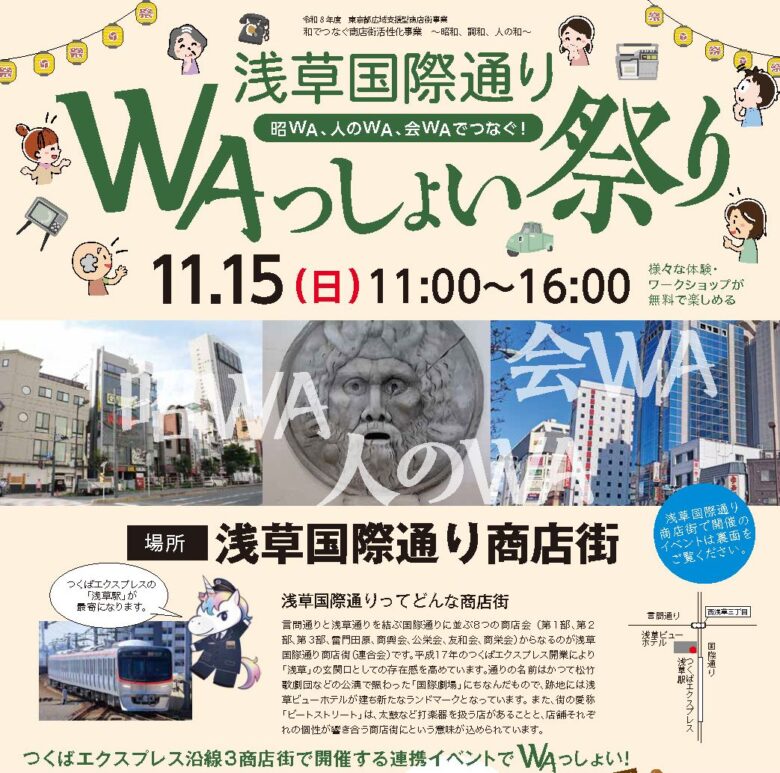 八潮からTXで秋の商店街めぐり。「WAっしょい祭り」が青井・南千住・浅草で開催