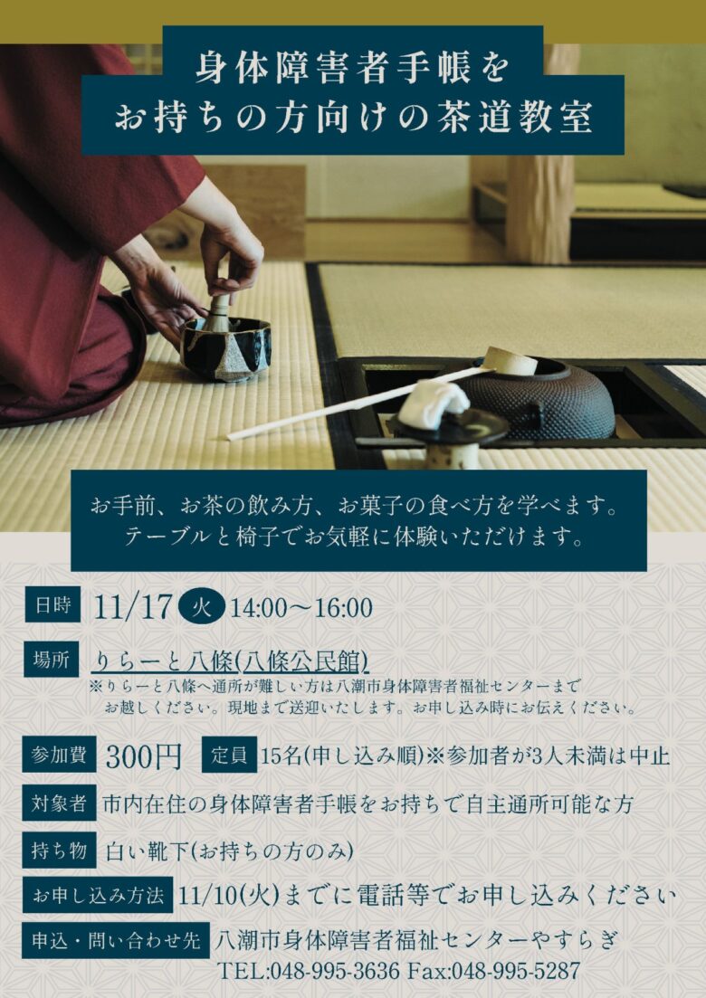 椅子に座って茶道を体験。八潮「りらーと八條」で11月17日に茶道教室を開催