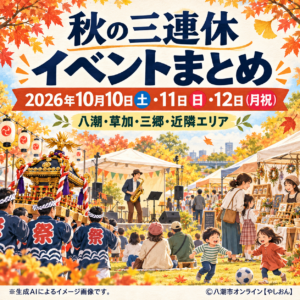 三連休はどこへ行く？10月10～12日、八潮・近隣の秋祭り＆イベントまとめ