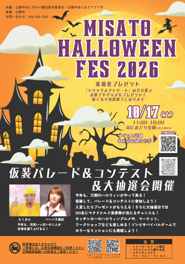 三郷中央でハロウィン!10月17日は仮装パレード&ゾンビサバイバル、500名に当たる抽選会も