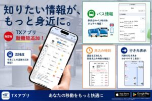 TXで少し空いている車両を選べる？公式アプリに混雑表示、10月7日から新機能