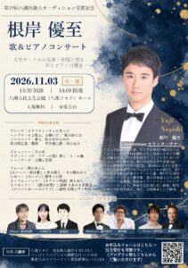 八潮メセナで入場無料の「歌＆ピアノコンサート」11月3日開催　根岸優至さんが大学の仲間と共演