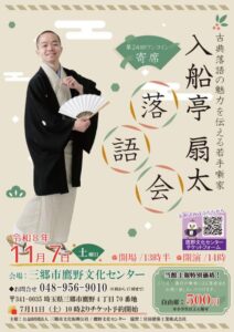 500円で楽しむ落語の午後　三郷・鷹野文化センターで「入船亭扇太 落語会」11月7日開催