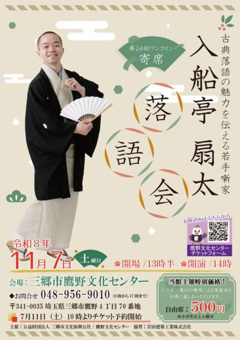 500円で楽しむ落語の午後 三郷・鷹野文化センターで「入船亭扇太 落語会」11月7日開催