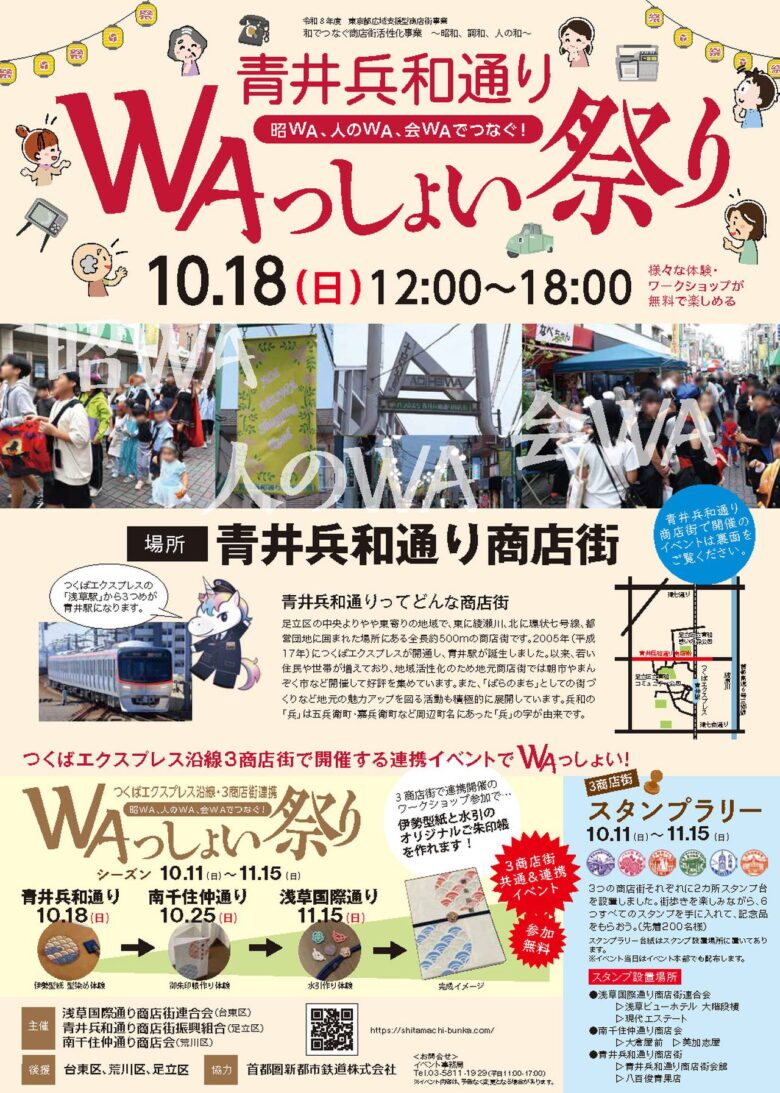 八潮からTXで青井へ。10月18日「WAっしょい祭り」で無料体験やハロウィンパレード