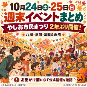 【10月24日・25日】やしお市民まつりが2年ぶり開催！八潮・近隣の週末イベントまとめ