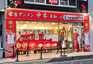 蒙古タンメン中本・草加が10月12日から改装休業へ　再開日は未定、前日の営業にも変更