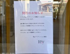 八潮駅南口・BiVi八潮の「Rayアイラッシュ」が閉店　9月30日で営業終了