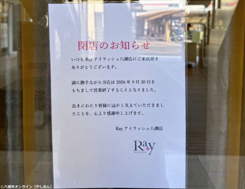 八潮駅南口・BiVi八潮の「Rayアイラッシュ」が閉店 9月30日で営業終了