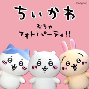 ちいかわ・ハチワレ・うさぎがレイクタウンに！10月12日、撮影会とARラリー開催