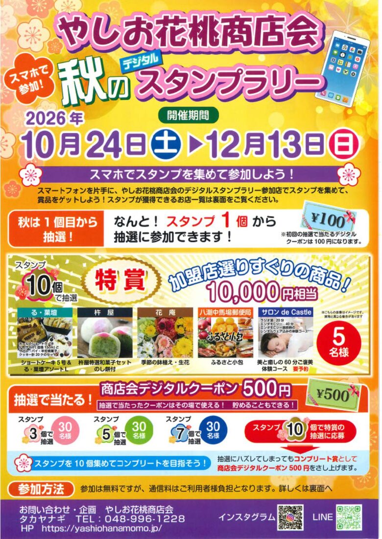 八潮のお店巡りで賞品が当たる!「秋のデジタルスタンプラリー」12月13日まで開催