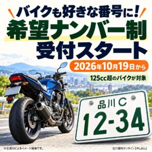バイクも好きな番号を選べる時代に！「希望ナンバー制」10月19日開始、対象や料金は？