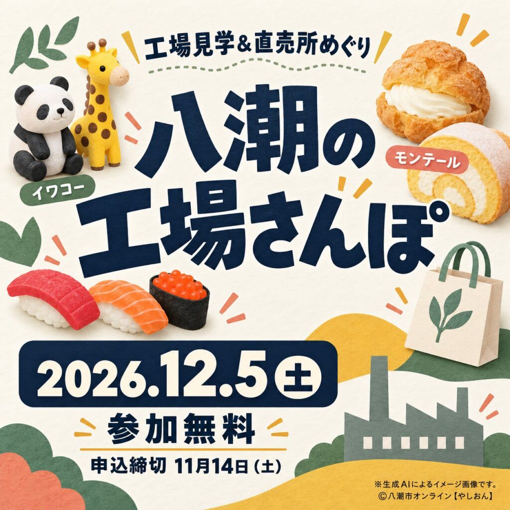 八潮の「工場さんぽ」（イワコー・モンテール工場見学工場直売ツアー）