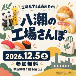 八潮の「工場さんぽ」が12月5日開催！イワコーの工場見学とモンテールでお買い物