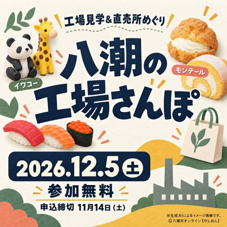 八潮の「工場さんぽ」が12月5日開催!イワコーの工場見学とモンテールでお買い物