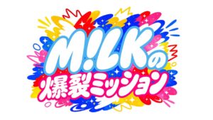 M!LKが八潮「とってき屋」でカレー作りに挑戦！クレーンゲームで食材集め、TVerで配信中