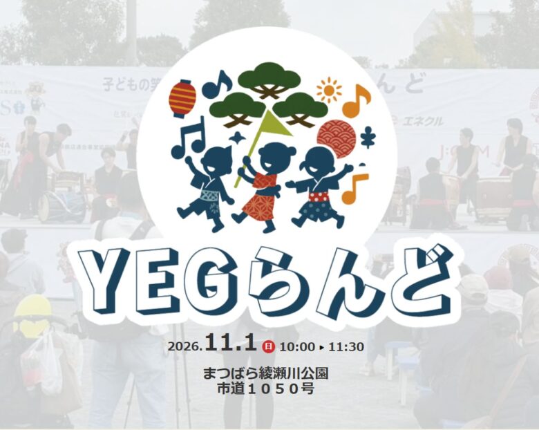 草加「YEGランド」11月1日開催!お仕事体験やハンターとのミッションに親子で挑戦