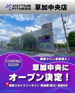 草加駅東口に「エニタイムフィットネス草加中央店」がオープンへ！無料プレ登録がスタート