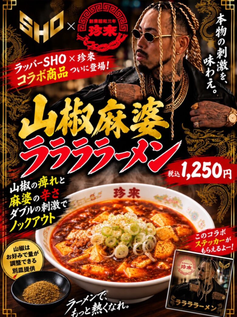 珍来×ラッパーSHO「山椒麻婆ララララーメン」登場!三郷・谷塚・六町など10店舗で限定販売