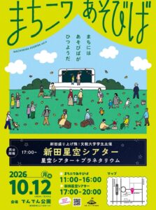 草加・新田で昼も夜も公園あそび！10月12日「まちニワあそびば」開催、星空シアターも