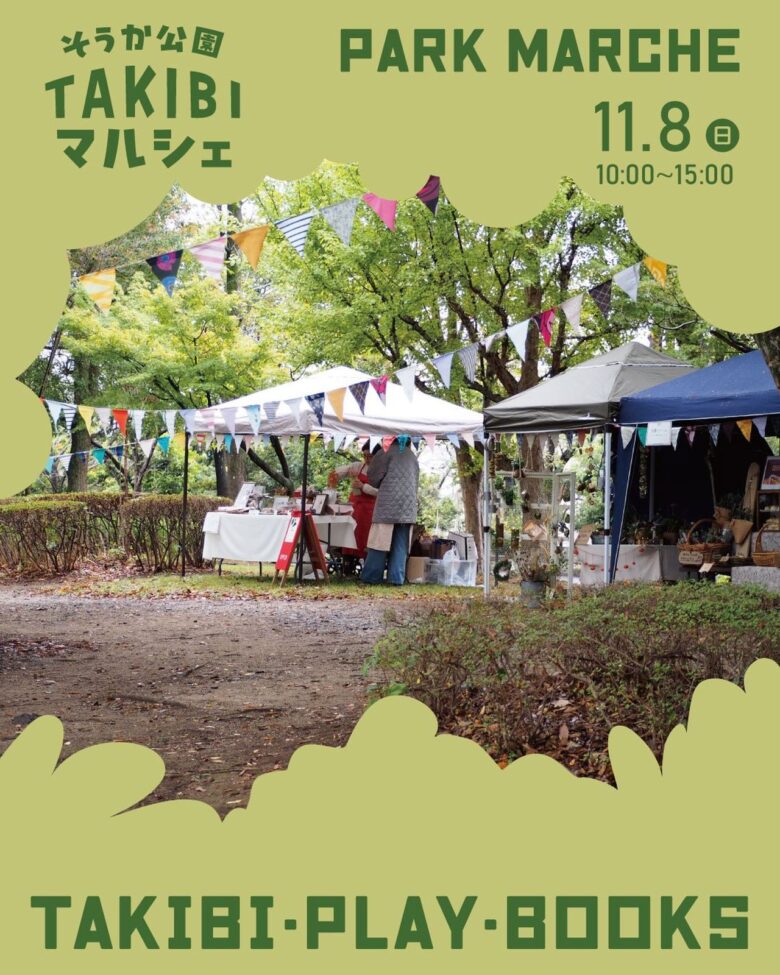焚き火でマシュマロや煎餅も!「そうか公園 TAKIBIマルシェ」11月8日開催