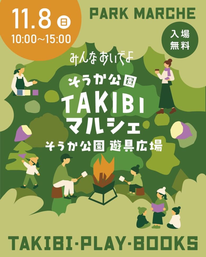 焚き火でマシュマロや煎餅も!「そうか公園 TAKIBIマルシェ」11月8日開催