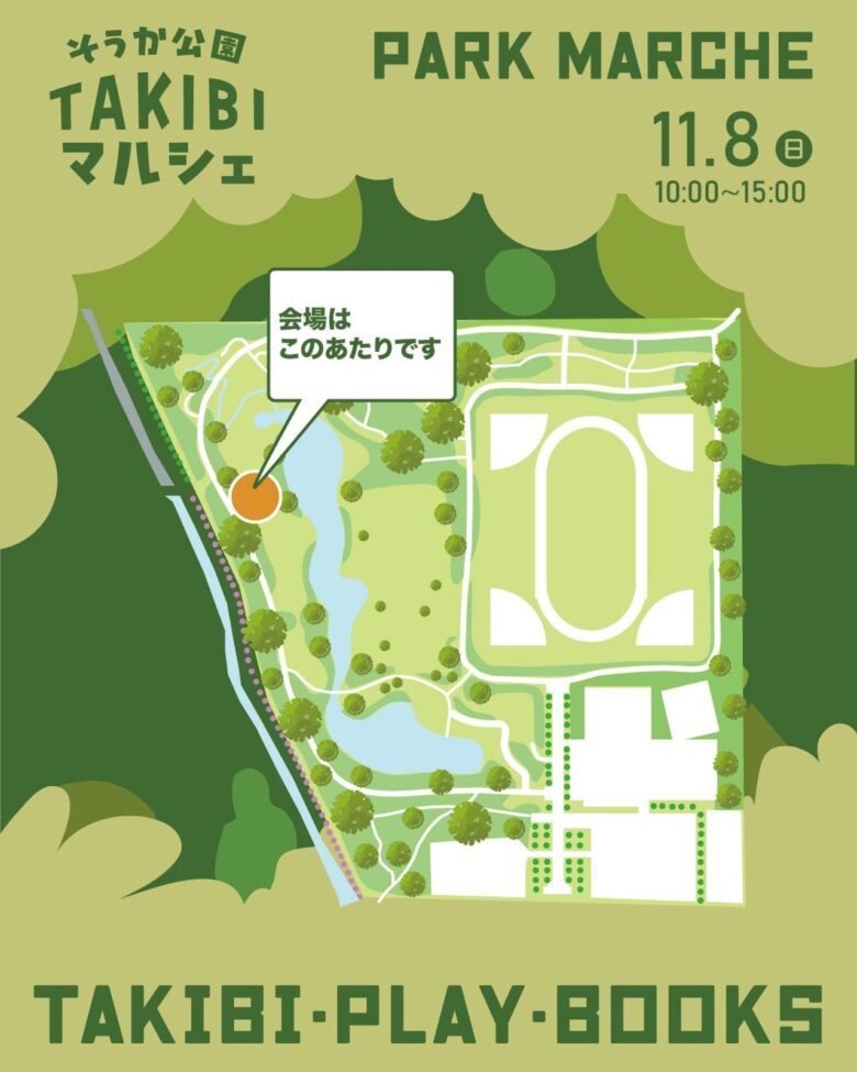 焚き火でマシュマロや煎餅も!「そうか公園 TAKIBIマルシェ」11月8日開催