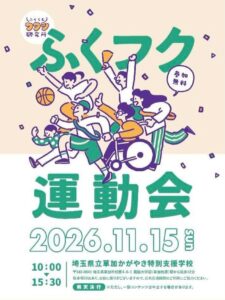 見るだけでも、途中参加でもOK！草加「ふくフク運動会」11月15日開催