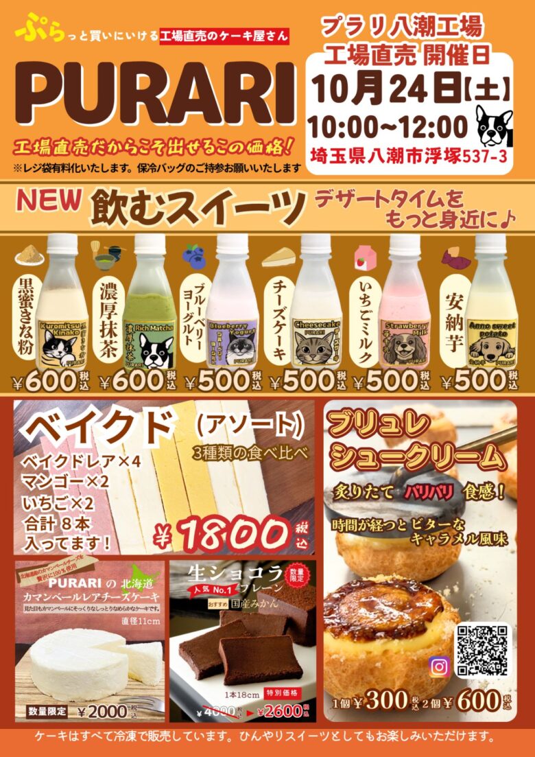八潮・PURARIで10月24日に工場直売！「飲むスイーツ」やブリュレシューも登場