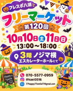 フレスポ八潮で10月10・11日にフリーマーケット！こどもフリマやミニ縁日も