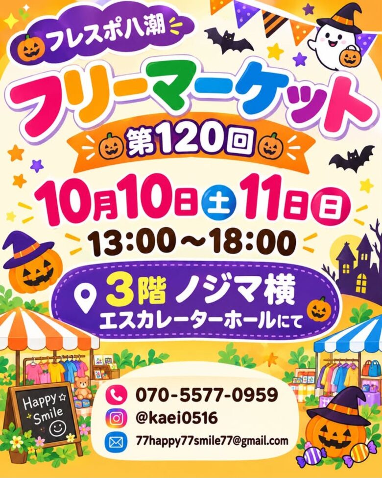 フレスポ八潮で10月10・11日にフリーマーケット！こどもフリマやミニ縁日も