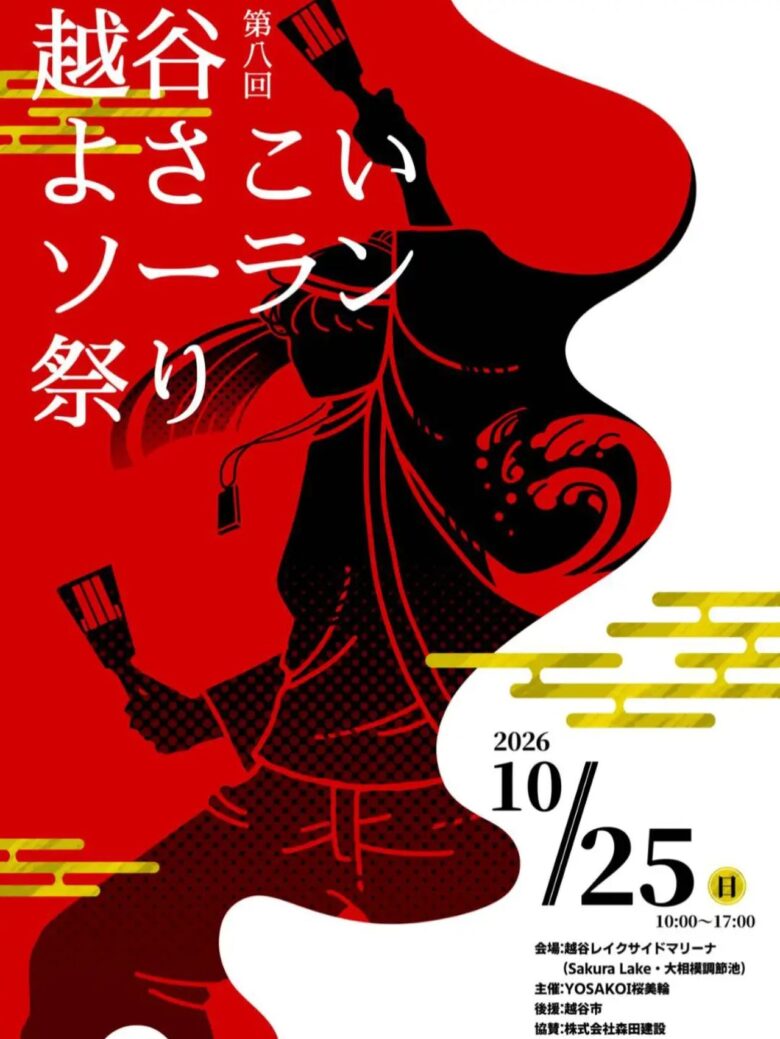 越谷よさこいソーラン祭り、今年はレイクタウンの水辺へ!10月25日開催、八潮「桜扇」も出店予定