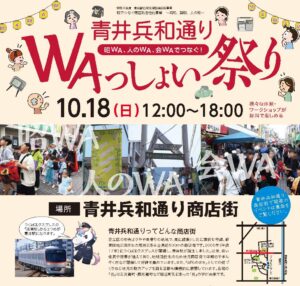 八潮からTXで青井へ。10月18日「WAっしょい祭り」で無料体験やハロウィンパレード