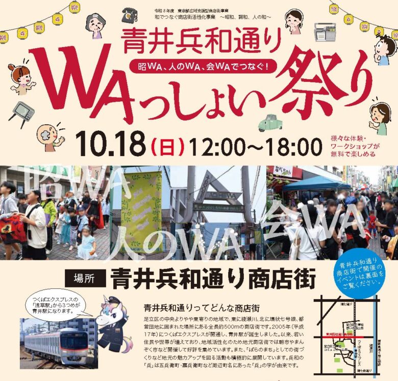 八潮からTXで秋の商店街めぐり。「WAっしょい祭り」が青井・南千住・浅草で開催