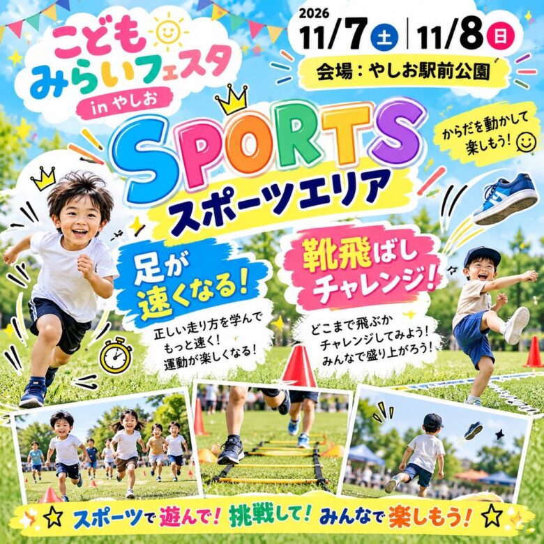 【速報】こどもみらいフェスタinやしお、11月7・8日開催!キッズショーや靴飛ばし大会も