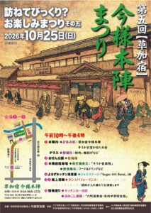 草加宿の通りが祭りの舞台に。10月25日「今様本陣まつり」音楽や屋台、おみこしも